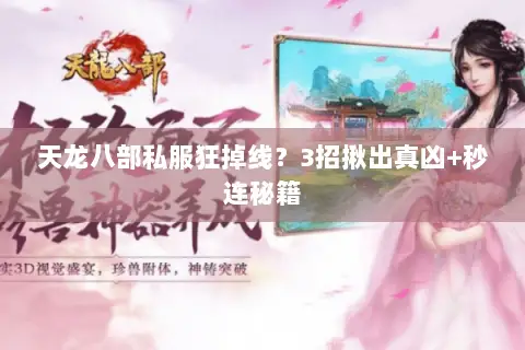 天龙八部私服狂掉线?3招揪出真凶+秒连秘籍 天龙八部私服狂掉线?3招揪出真凶+秒连秘籍
