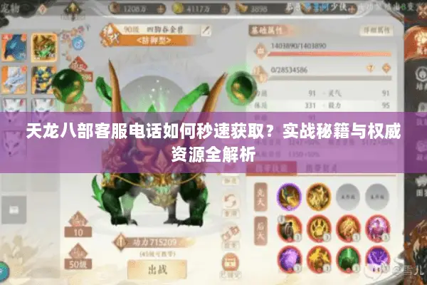 天龙八部客服电话如何秒速获取?实战秘籍与权威资源全解析 天龙八部客服电话如何秒速获取?实战秘籍与权威资源全解析