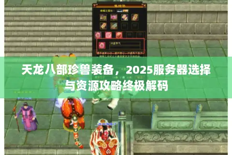天龙八部珍兽装备，2025服务器选择与资源攻略终极解码