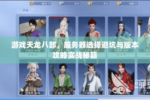 游戏天龙八部，服务器选择避坑与版本攻略实战秘籍