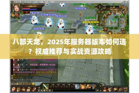 八部天龙,2025年服务器版本如何选?权威推荐与实战资源攻略 八部天龙,2025年服务器版本如何选?权威推荐与实战资源攻略