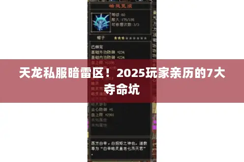 天龙私服暗雷区!2025玩家亲历的7大夺命坑 天龙私服暗雷区!2025玩家亲历的7大夺命坑