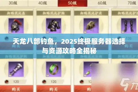 天龙八部钓鱼，2025终极服务器选择与资源攻略全揭秘