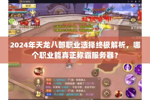 2024年天龙八部职业选择终极解析，哪个职业能真正称霸服务器？