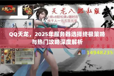 QQ天龙，2025年服务器选择终极策略与热门攻略深度解析