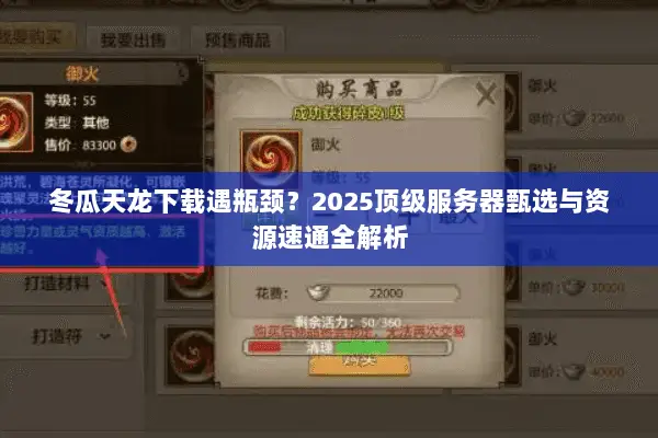 冬瓜天龙下载遇瓶颈?2025顶级服务器甄选与资源速通全解析 冬瓜天龙下载遇瓶颈?2025顶级服务器甄选与资源速通全解析