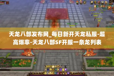 天龙八部发布网_每日新开天龙私服-超高爆率-天龙八部SF开服一条龙列表 天龙八部发布网_每日新开天龙私服-超高爆率-天龙八部SF开服一条龙列表