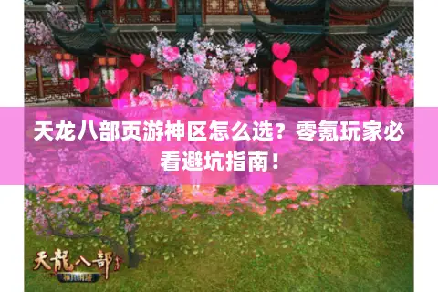 天龙八部页游神区怎么选？零氪玩家必看避坑指南！