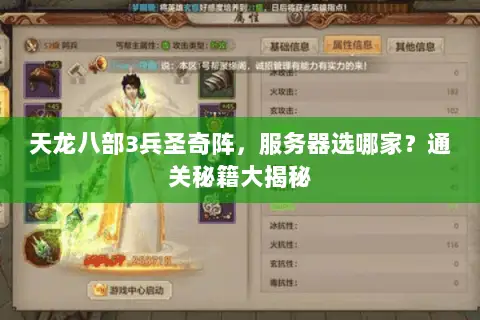 天龙八部3兵圣奇阵,服务器选哪家?通关秘籍大揭秘 天龙八部3兵圣奇阵,服务器选哪家?通关秘籍大揭秘