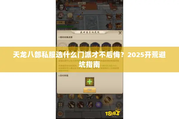 天龙八部私服选什么门派才不后悔?2025开荒避坑指南 天龙八部私服选什么门派才不后悔?2025开荒避坑指南