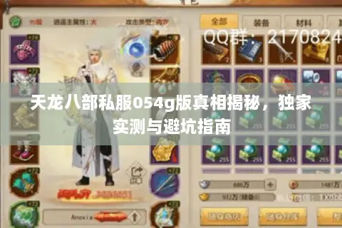 天龙八部私服054g版真相揭秘,独家实测与避坑指南 天龙八部私服054g版真相揭秘,独家实测与避坑指南
