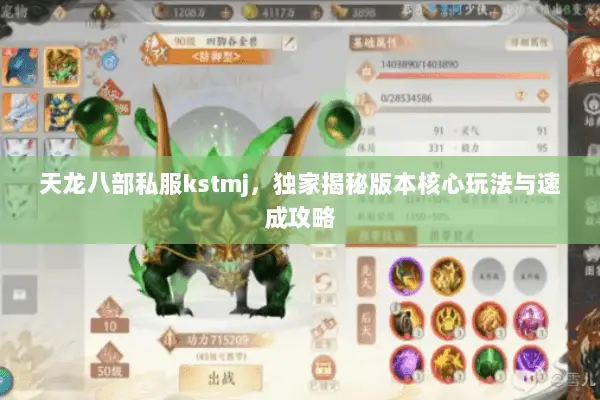 天龙八部私服kstmj,独家揭秘版本核心玩法与速成攻略 天龙八部私服kstmj,独家揭秘版本核心玩法与速成攻略