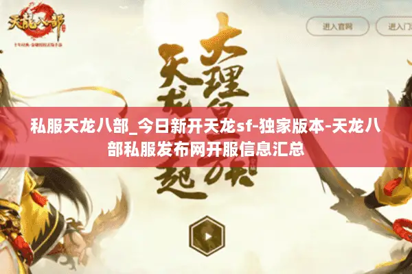 私服天龙八部_今日新开天龙sf-独家版本-天龙八部私服发布网开服信息汇总 私服天龙八部_今日新开天龙sf-独家版本-天龙八部私服发布网开服信息汇总
