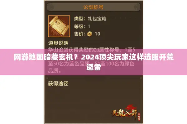 网游地图暗藏玄机？2024顶尖玩家这样选服开荒避雷
