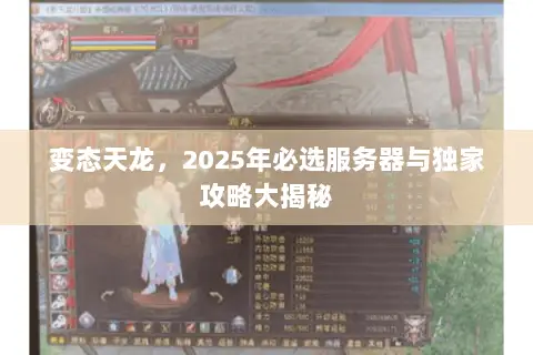 变态天龙,2025年必选服务器与独家攻略大揭秘 变态天龙,2025年必选服务器与独家攻略大揭秘