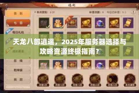 天龙八部逍遥,2025年服务器选择与攻略资源终极指南? 天龙八部逍遥,2025年服务器选择与攻略资源终极指南?