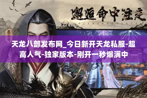 天龙八部发布网_今日新开天龙私服-超高人气-独家版本-刚开一秒爆满中 天龙八部发布网_今日新开天龙私服-超高人气-独家版本-刚开一秒爆满中