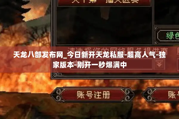 天龙八部发布网_今日新开天龙私服-超高人气-独家版本-刚开一秒爆满中 天龙八部发布网_今日新开天龙私服-超高人气-独家版本-刚开一秒爆满中