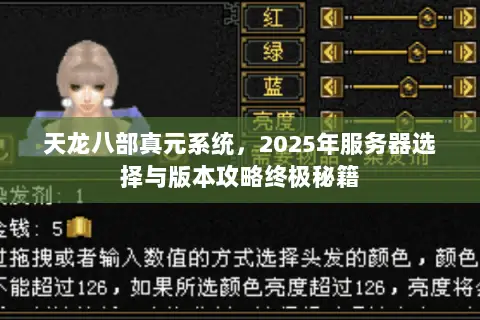 天龙八部真元系统,2025年服务器选择与版本攻略终极秘籍 天龙八部真元系统,2025年服务器选择与版本攻略终极秘籍
