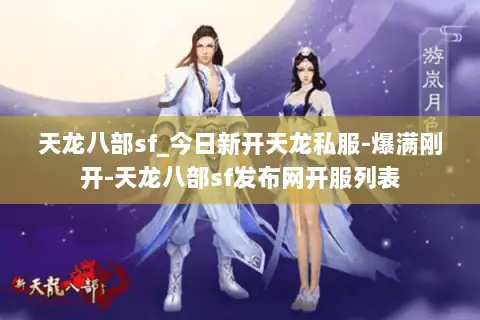 天龙八部sf_今日新开天龙私服-爆满刚开-天龙八部sf发布网开服列表 天龙八部sf_今日新开天龙私服-爆满刚开-天龙八部sf发布网开服列表