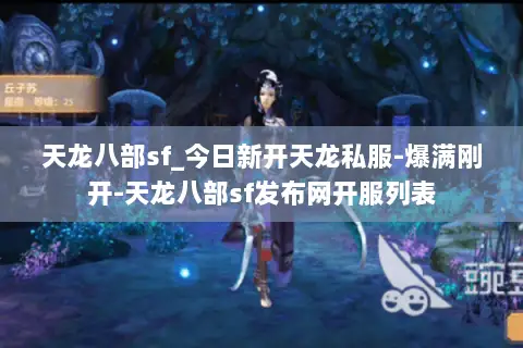 天龙八部sf_今日新开天龙私服-爆满刚开-天龙八部sf发布网开服列表 天龙八部sf_今日新开天龙私服-爆满刚开-天龙八部sf发布网开服列表
