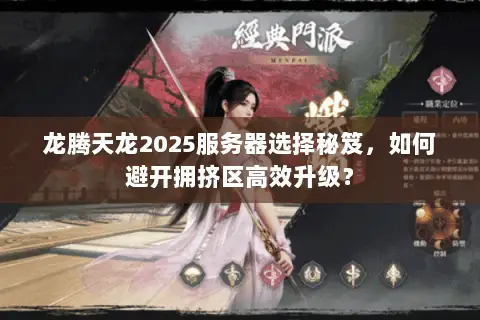 龙腾天龙2025服务器选择秘笈，如何避开拥挤区高效升级？