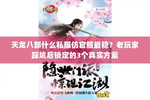 天龙八部什么私服仿官服最稳？老玩家踩坑后锁定的3个真实方案