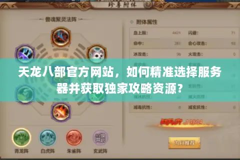 天龙八部官方网站,如何精准选择服务器并获取独家攻略资源? 天龙八部官方网站,如何精准选择服务器并获取独家攻略资源?