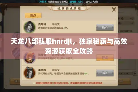 天龙八部私服hnrdjl,独家秘籍与高效资源获取全攻略 天龙八部私服hnrdjl,独家秘籍与高效资源获取全攻略