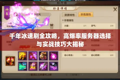 千年冰速刷全攻略,高爆率服务器选择与实战技巧大揭秘 千年冰速刷全攻略,高爆率服务器选择与实战技巧大揭秘