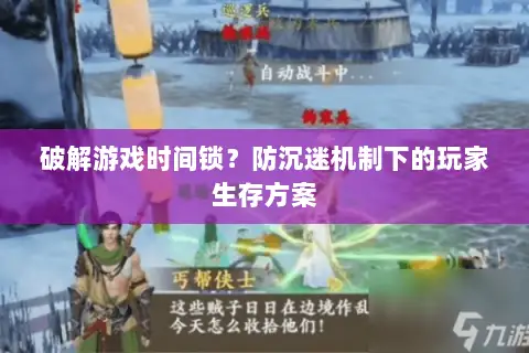 破解游戏时间锁？防沉迷机制下的玩家生存方案