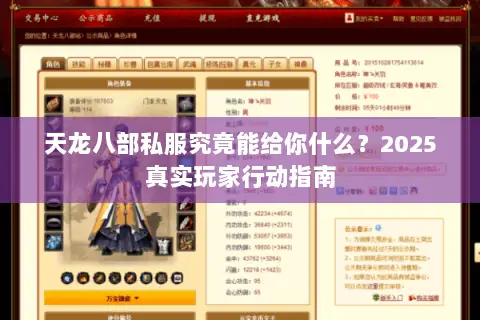 天龙八部私服究竟能给你什么?2025真实玩家行动指南 天龙八部私服究竟能给你什么?2025真实玩家行动指南