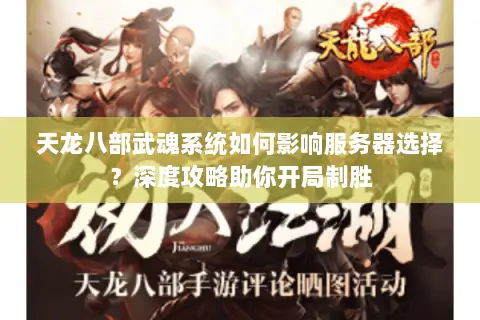 天龙八部武魂系统如何影响服务器选择？深度攻略助你开局制胜