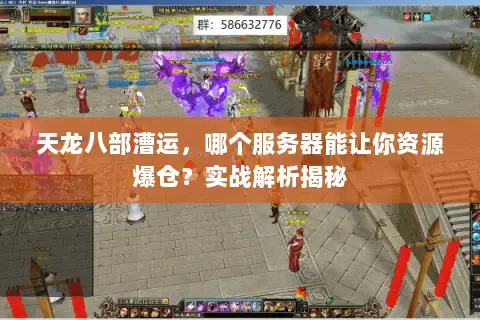 天龙八部漕运,哪个服务器能让你资源爆仓?实战解析揭秘 天龙八部漕运,哪个服务器能让你资源爆仓?实战解析揭秘