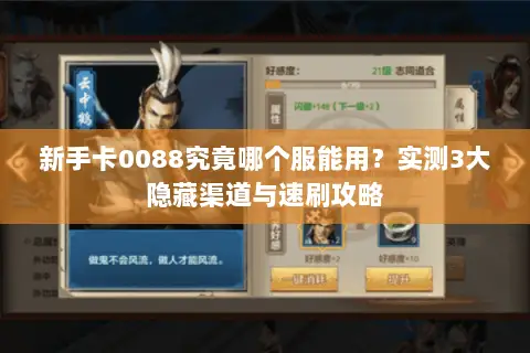 新手卡0088究竟哪个服能用?实测3大隐藏渠道与速刷攻略 新手卡0088究竟哪个服能用?实测3大隐藏渠道与速刷攻略