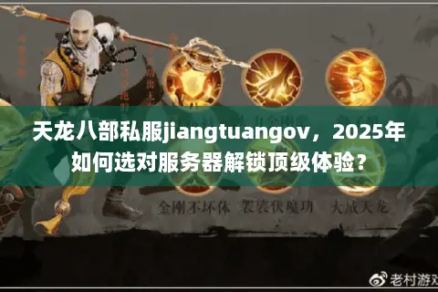 天龙八部私服jiangtuangov,2025年如何选对服务器解锁顶级体验? 天龙八部私服jiangtuangov,2025年如何选对服务器解锁顶级体验?