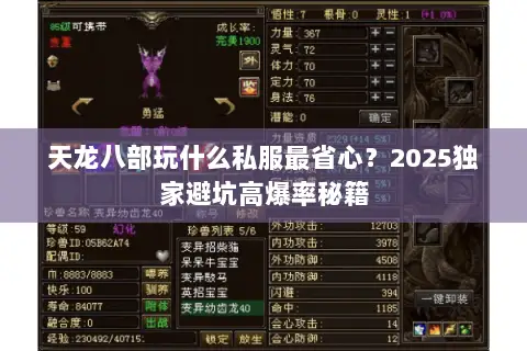 天龙八部玩什么私服最省心?2025独家避坑高爆率秘籍 天龙八部玩什么私服最省心?2025独家避坑高爆率秘籍