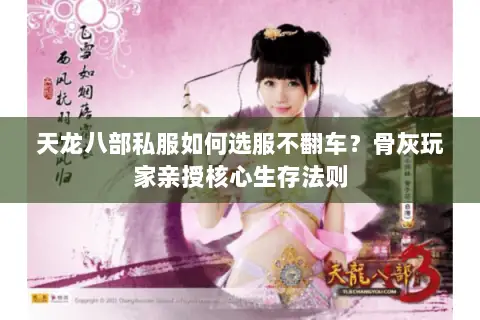 天龙八部私服如何选服不翻车?骨灰玩家亲授核心生存法则 天龙八部私服如何选服不翻车?骨灰玩家亲授核心生存法则