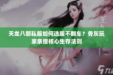 天龙八部私服如何选服不翻车?骨灰玩家亲授核心生存法则 天龙八部私服如何选服不翻车?骨灰玩家亲授核心生存法则