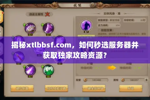 揭秘xtlbbsf.com,如何秒选服务器并获取独家攻略资源? 揭秘xtlbbsf.com,如何秒选服务器并获取独家攻略资源?