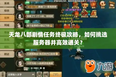天龙八部剧情任务终极攻略,如何挑选服务器并高效通关? 天龙八部剧情任务终极攻略,如何挑选服务器并高效通关?
