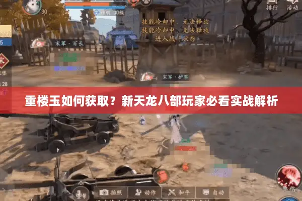 重楼玉如何获取?新天龙八部玩家必看实战解析 重楼玉如何获取?新天龙八部玩家必看实战解析