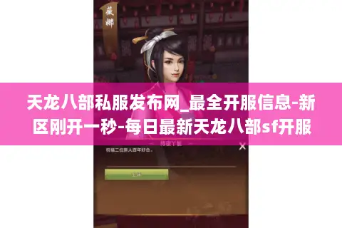 天龙八部私服发布网_最全开服信息-新区刚开一秒-每日最新天龙八部sf开服表免费查 天龙八部私服发布网_最全开服信息-新区刚开一秒-每日最新天龙八部sf开服表免费查