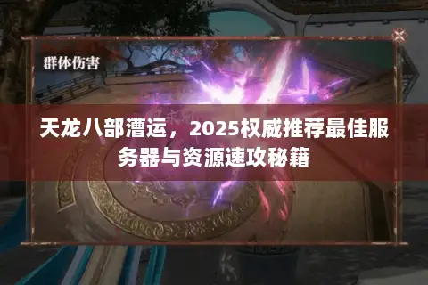 天龙八部漕运,2025权威推荐最佳服务器与资源速攻秘籍 天龙八部漕运,2025权威推荐最佳服务器与资源速攻秘籍