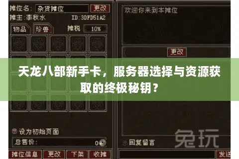 天龙八部新手卡,服务器选择与资源获取的终极秘钥? 天龙八部新手卡,服务器选择与资源获取的终极秘钥?