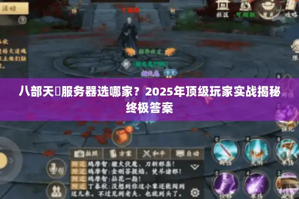 八部天龍服务器选哪家?2025年顶级玩家实战揭秘终极答案 八部天龍服务器选哪家?2025年顶级玩家实战揭秘终极答案