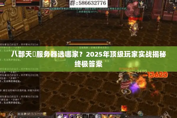 八部天龍服务器选哪家?2025年顶级玩家实战揭秘终极答案 八部天龍服务器选哪家?2025年顶级玩家实战揭秘终极答案