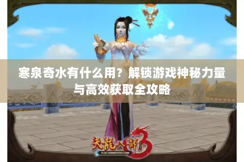 寒泉奇水有什么用？解锁游戏神秘力量与高效获取全攻略