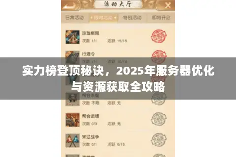 实力榜登顶秘诀,2025年服务器优化与资源获取全攻略 实力榜登顶秘诀,2025年服务器优化与资源获取全攻略