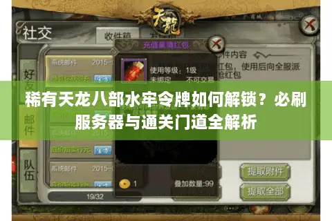 稀有天龙八部水牢令牌如何解锁?必刷服务器与通关门道全解析 稀有天龙八部水牢令牌如何解锁?必刷服务器与通关门道全解析